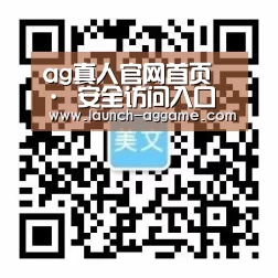 ag真人官网首页 · 安全访问入口