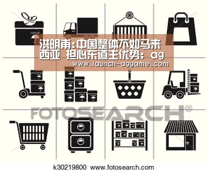 洪明甫:中国整体不如马来西亚 担心东道主优势:ag真人(图2) ag真人