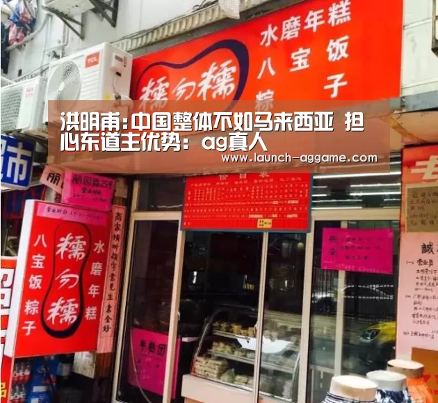 洪明甫:中国整体不如马来西亚 担心东道主优势:ag真人(图3) ag真人