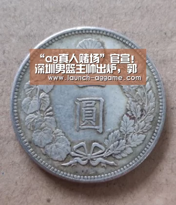 “ag真人赌场”官宣!深圳男篮主帅出炉,郭士强再度出山,易建联传来好消息(图3) AG真人