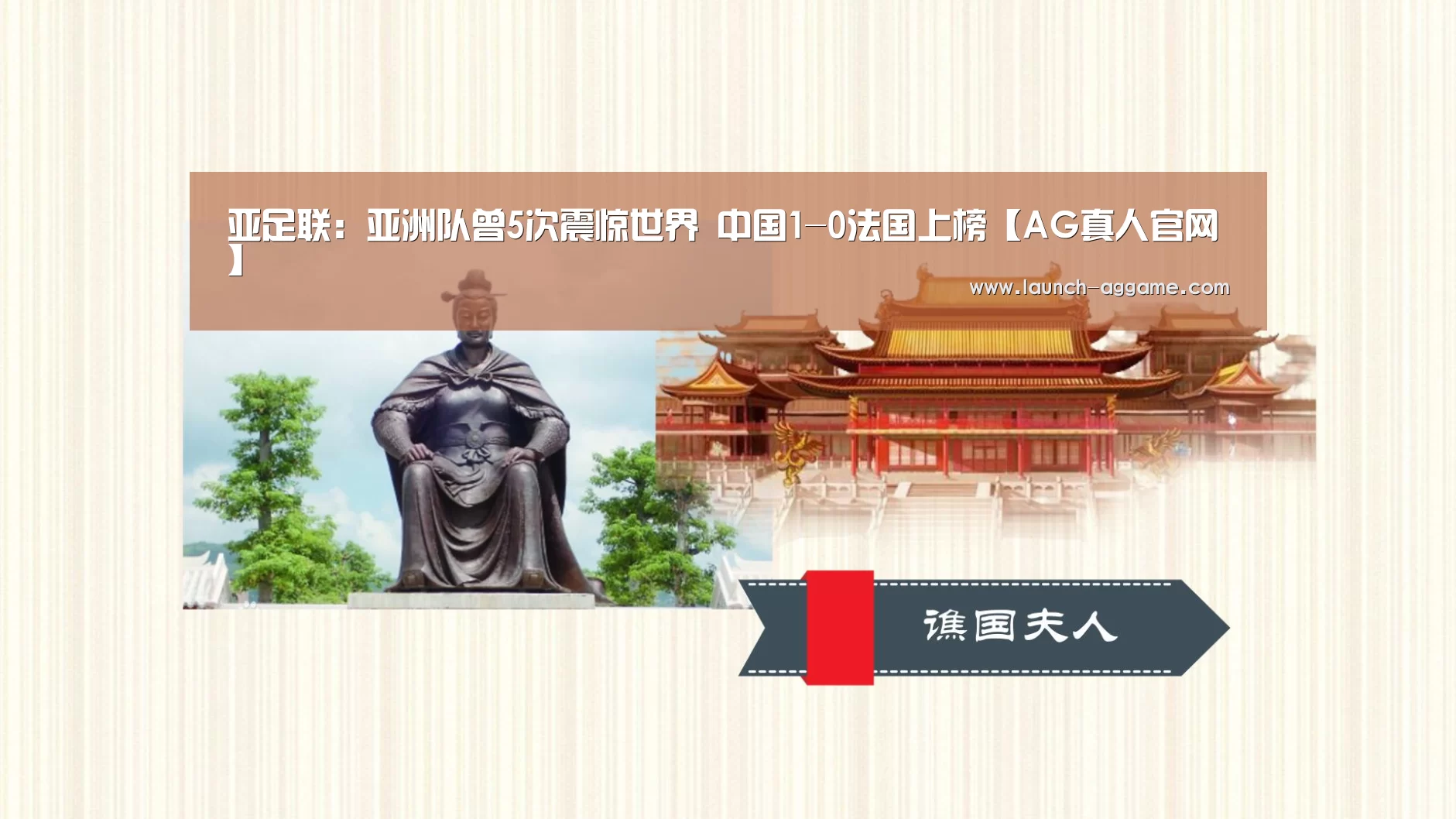 亚足联:亚洲队曾5次震惊世界 中国1-0法国上榜【AG真人官网】(图2) ag真人