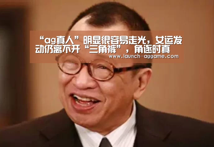 “ag真人”明显很容易走光,女运发动仍离不开“三角裤”,角逐时真不能缺少(图4) AG真人