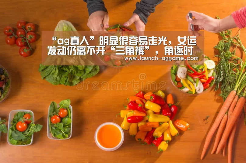 “ag真人”明显很容易走光,女运发动仍离不开“三角裤”,角逐时真不能缺少(图3) AG真人官网