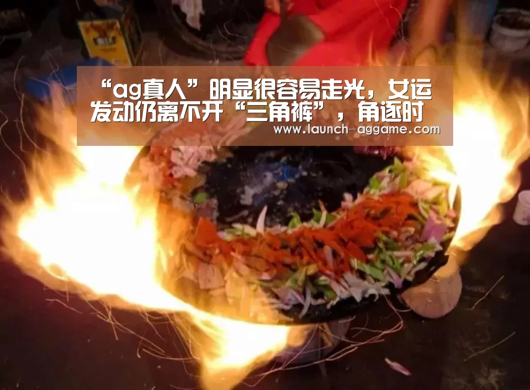 “ag真人”明显很容易走光,女运发动仍离不开“三角裤”,角逐时真不能缺少(图2) ag真人