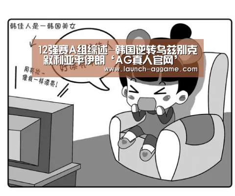 12强赛A组综述-韩国逆转乌兹别克 叙利亚平伊朗‘AG真人官网’(图1) AG真人官网