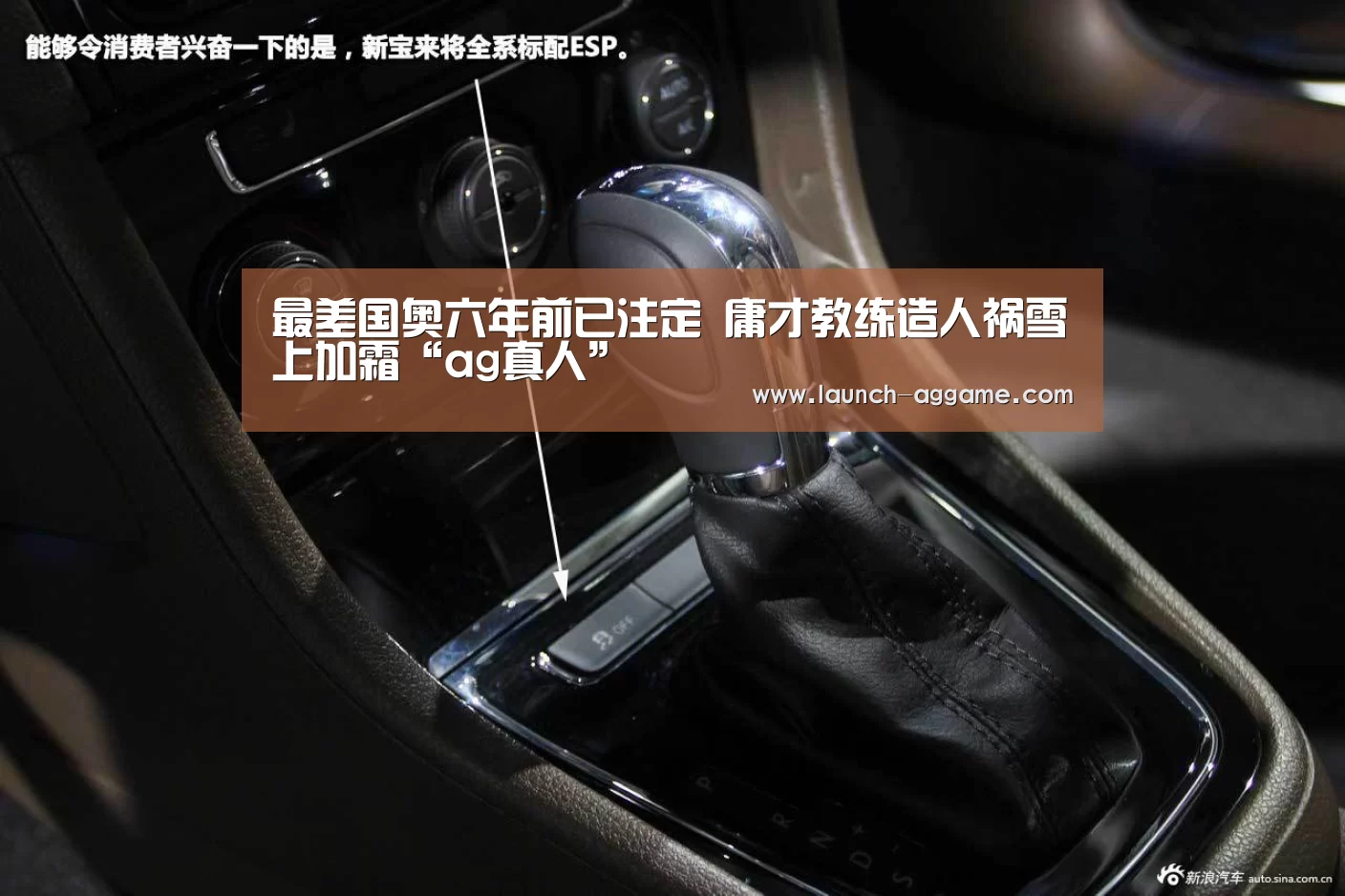 最差国奥六年前已注定 庸才教练造人祸雪上加霜“ag真人”(图2) AG真人