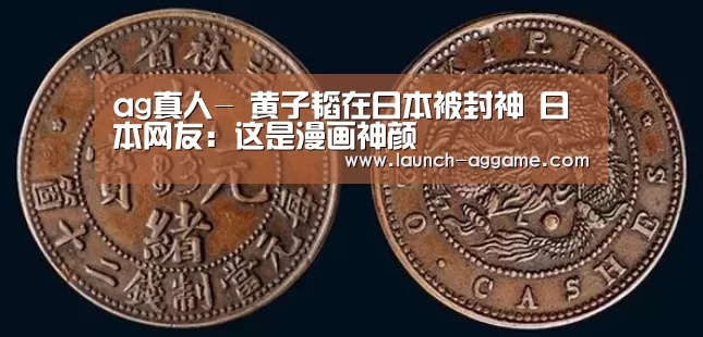 ag真人-
黄子韬在日本被封神 日本网友:这是漫画神颜(图1) AG真人官网