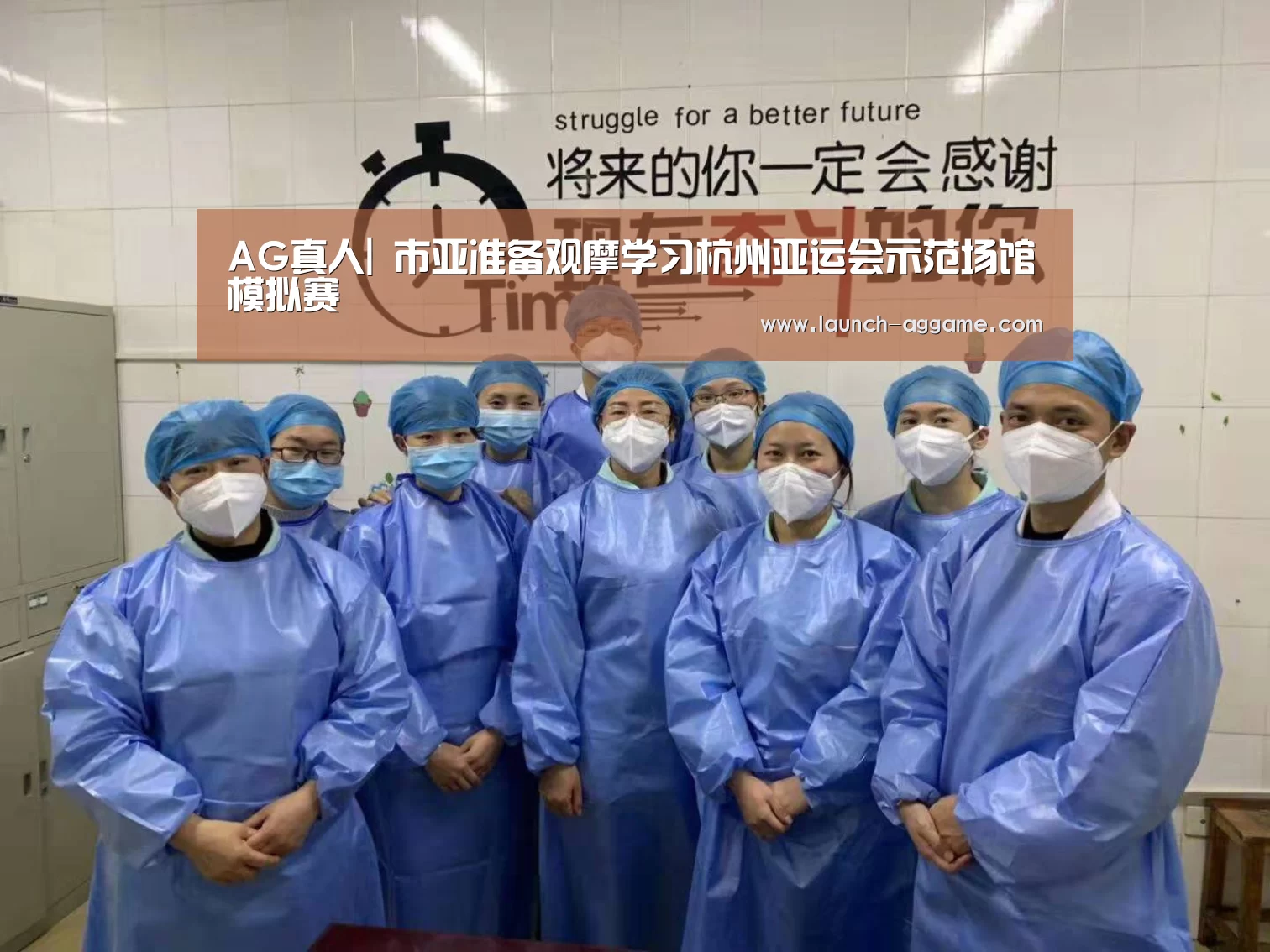 AG真人|
市亚准备观摩学习杭州亚运会示范场馆模拟赛(图4) AG真人