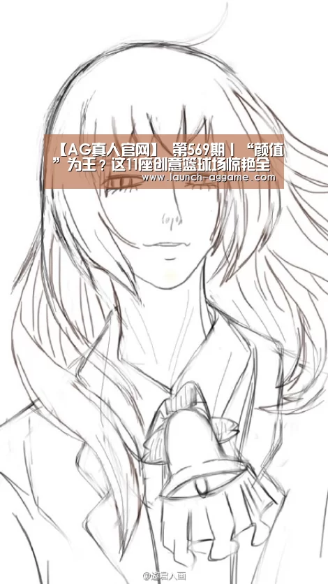 【AG真人官网】
第569期丨“颜值”为王？这11座创意篮球场惊艳全球