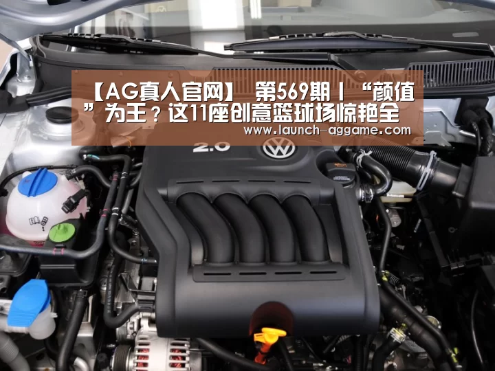 【AG真人官网】
第569期丨“颜值”为王?这11座创意篮球场惊艳全球(图2) ag真人赌场