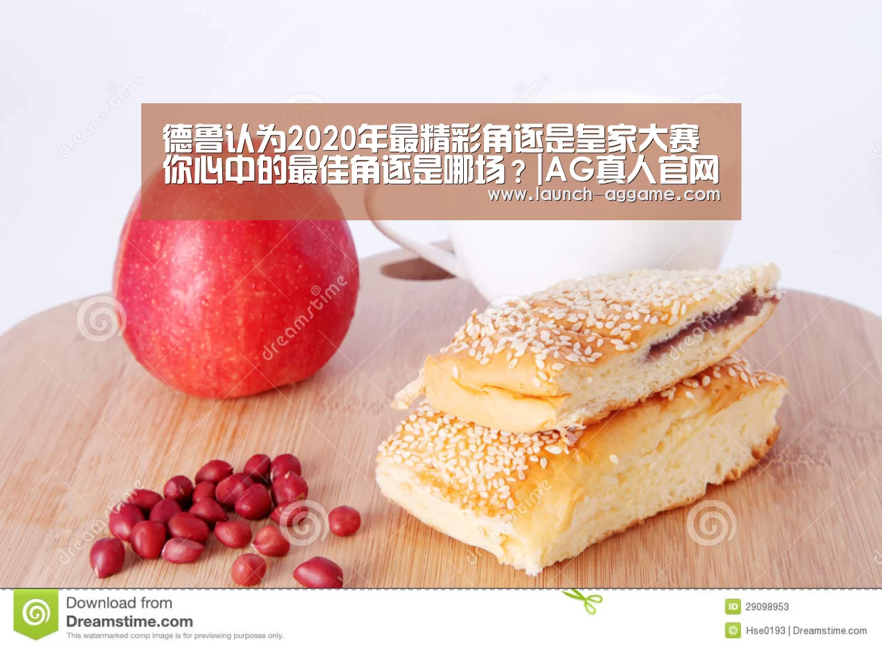 
德鲁认为2020年最精彩角逐是皇家大赛 你心中的最佳角逐是哪场？|AG真人官网